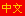 Chinese